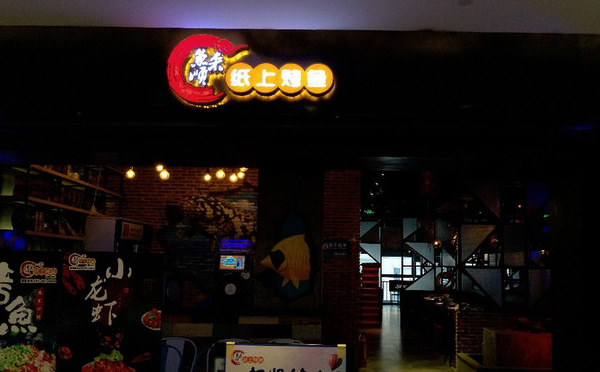 鱼来顺纸上烤鱼加盟