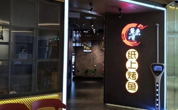 鱼来顺纸上烤鱼加盟店铺