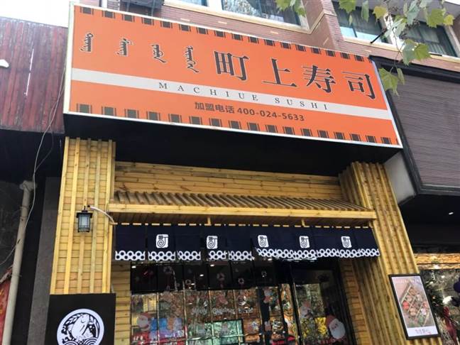 町上寿司加盟，十四年餐饮经验打造更专业的町上寿司