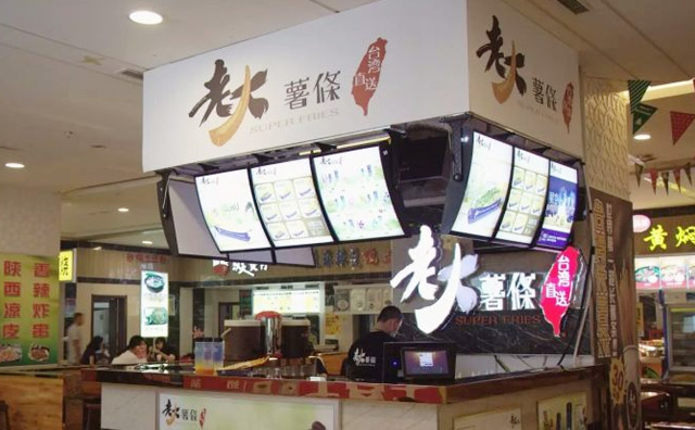 老大薯条店面