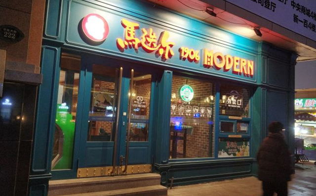 马迭尔冰棍店面 马迭尔冰棍店面