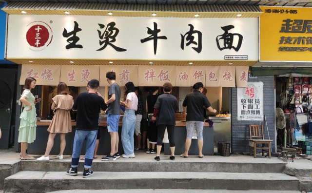 十三豐生燙牛肉面加盟