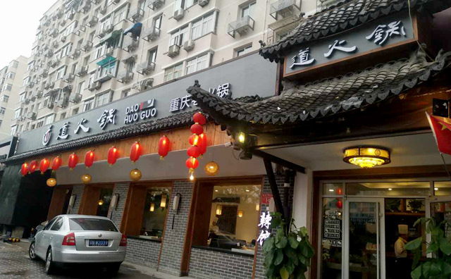 道火锅加盟，一道火锅五味人生