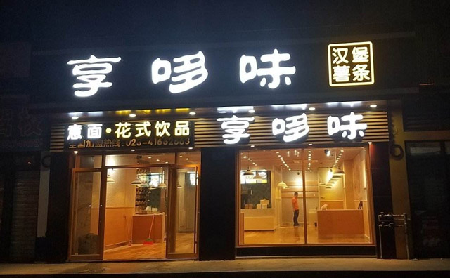 享哆味加盟需要多少钱？