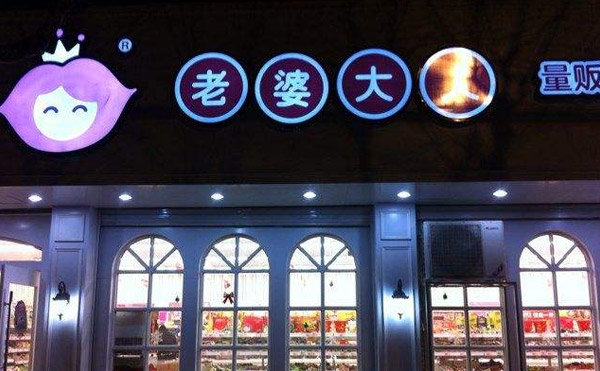 老婆大人加盟