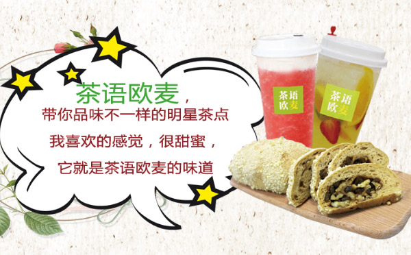 茶语欧麦中国传统茶与欧式烘焙加盟品牌