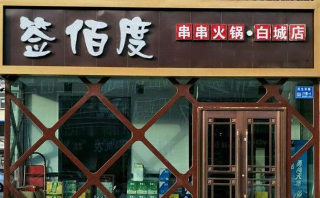 簽佰度店面