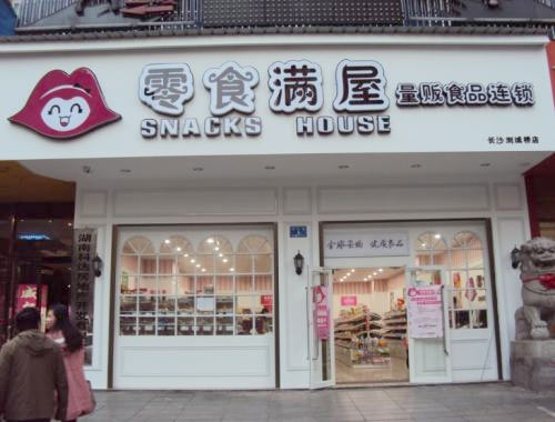 零食满屋加盟，口味纯正货品新鲜