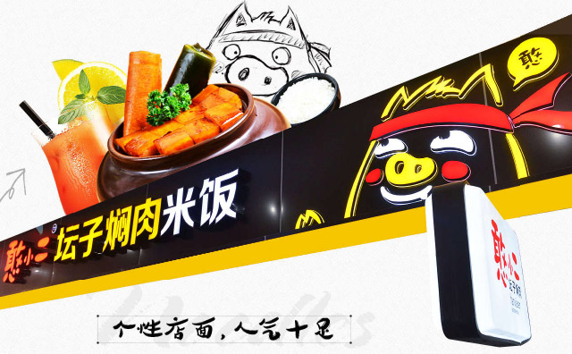 憨小二壇子燜肉加盟