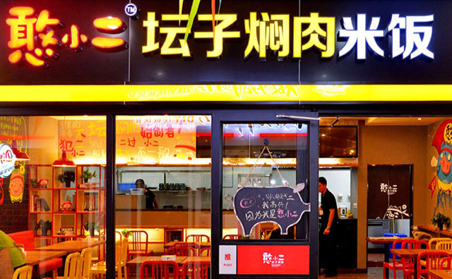 憨小二壇子燜肉加盟店面