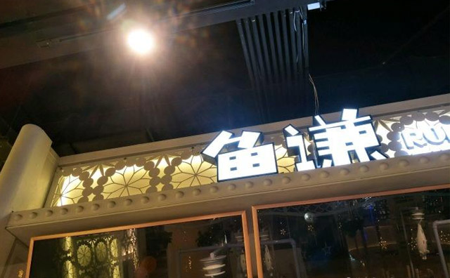 魚(yú)謙加盟