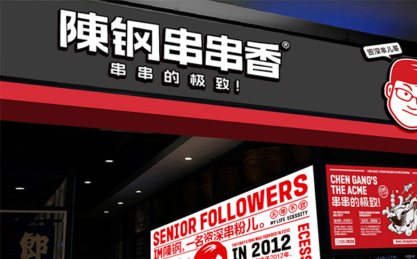 陈钢串串香加盟