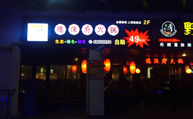 德渔府鱼火锅加盟，鱼府飘香德行天下