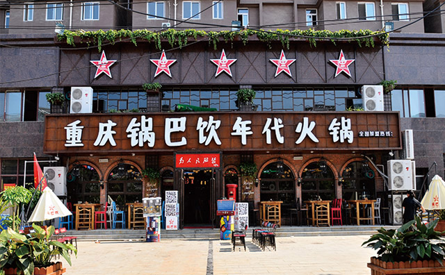 锅巴饮年代火锅加盟支持介绍