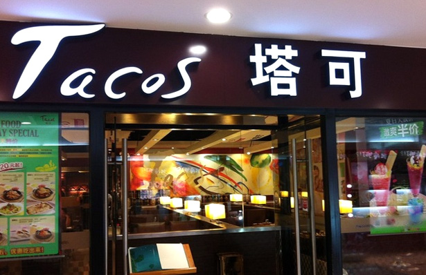 塔可墨西哥餐廳加盟