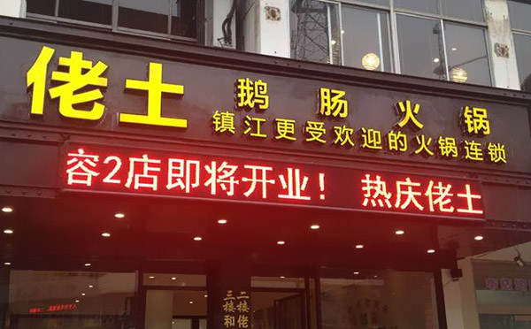 佬土鹅肠火锅加盟 佬土鹅肠火锅加盟