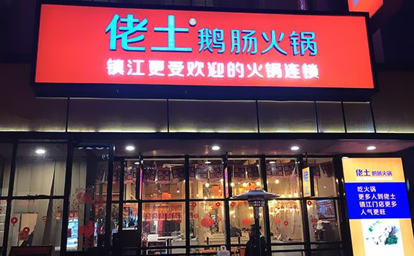 佬土鹅肠火锅加盟