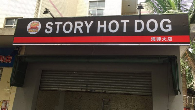 恭喜海口STORY热狗工坊加盟店开始营业