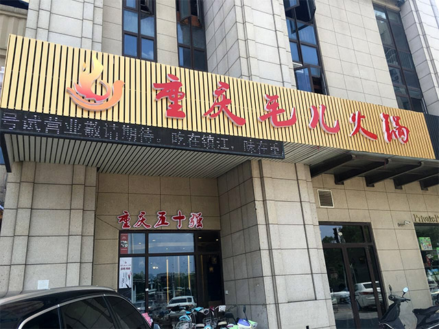 毛兒老火鍋加盟