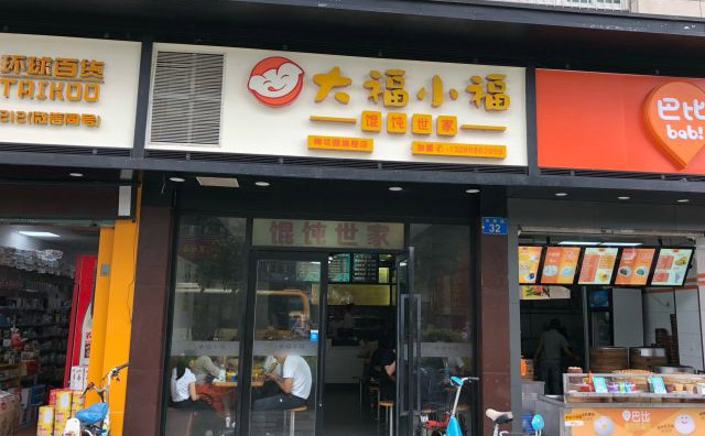 大福小福馄饨店面