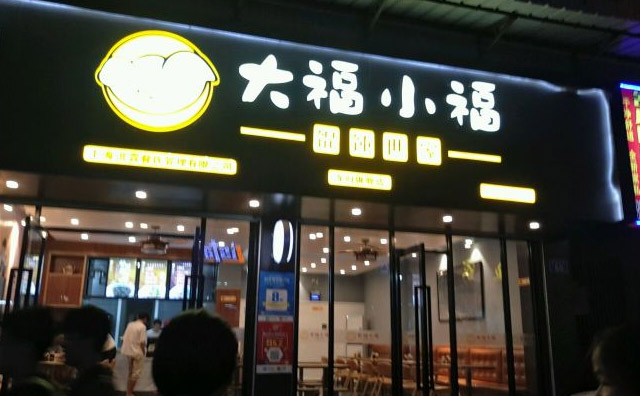 大福小福馄饨店面