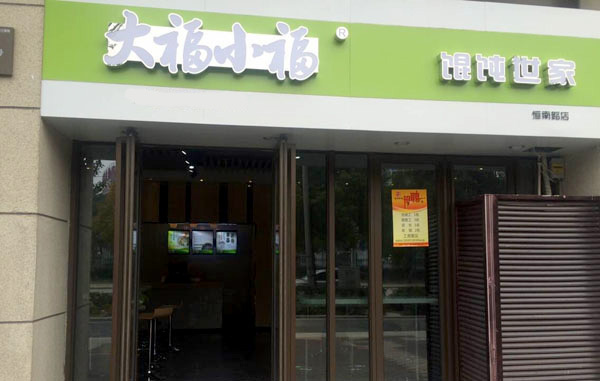 大福小福馄饨世家，口口相传美味相传