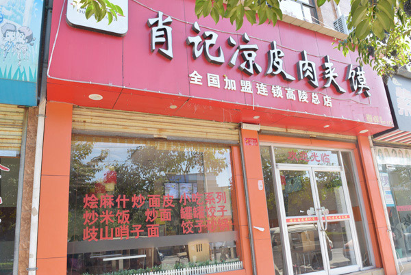 肖記涼皮肉夾饃