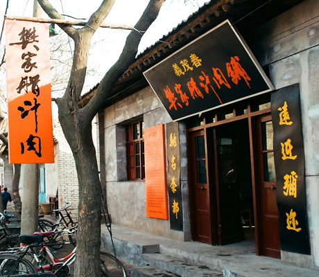 樊记肉夹馍加盟，始创于清末光绪年间