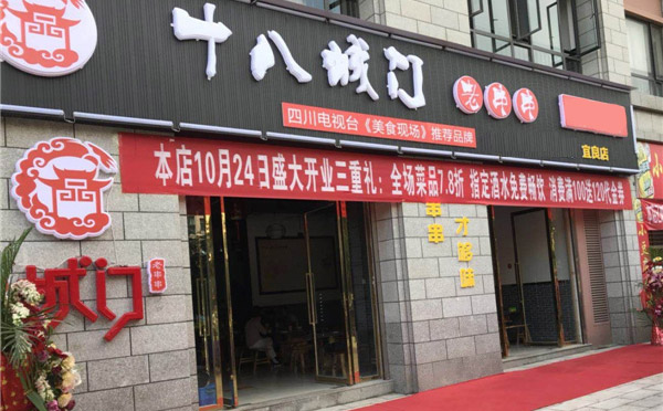 十八城門老串串加盟
