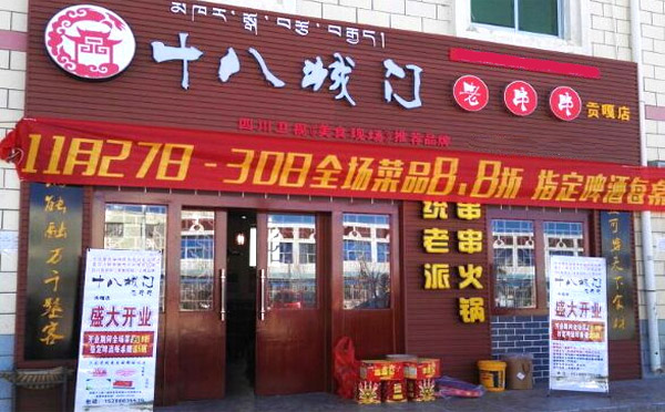 十八城門老串串加盟介紹