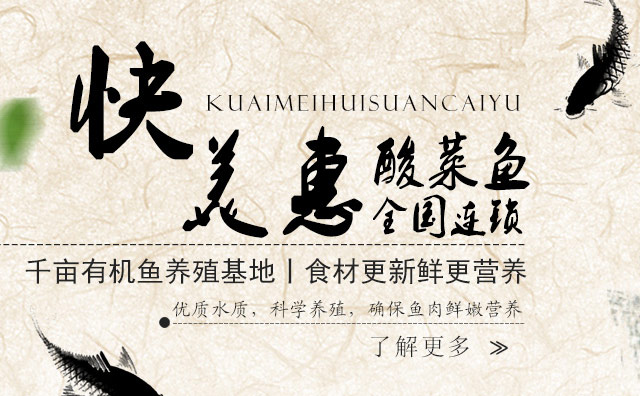 快美惠酸菜鱼加盟，天然绿色健康养生