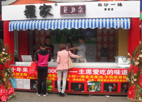 羅家臭豆腐
