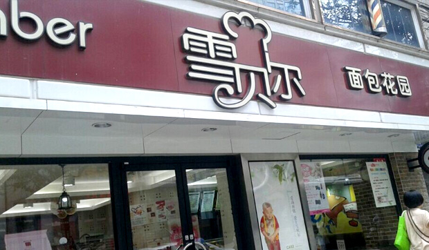 雪贝尔面包店加盟