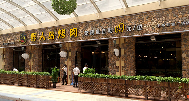 野人岛烤肉加盟