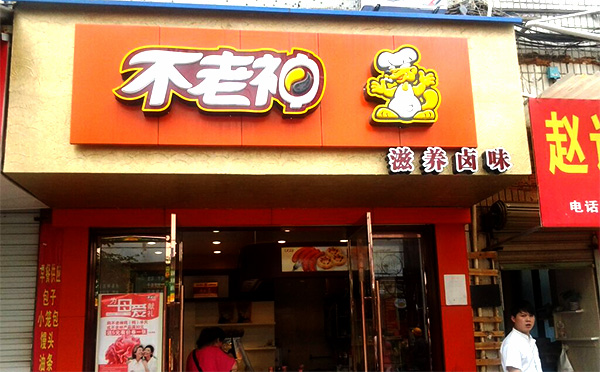 不老神鸡加盟店费用