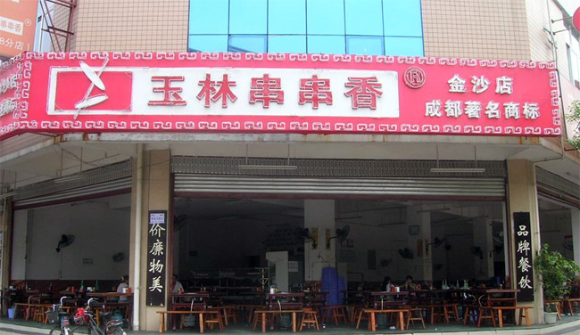 玉林串串香成都店