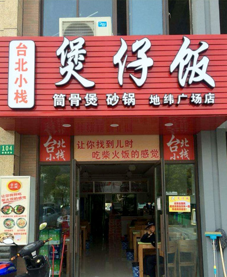 臺(tái)北小棧煲仔飯加盟