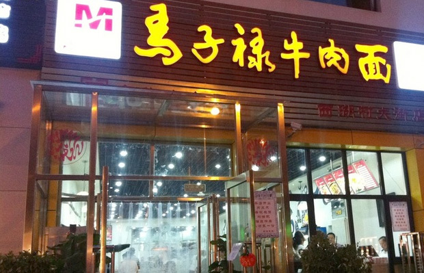 馬子祿牛肉面