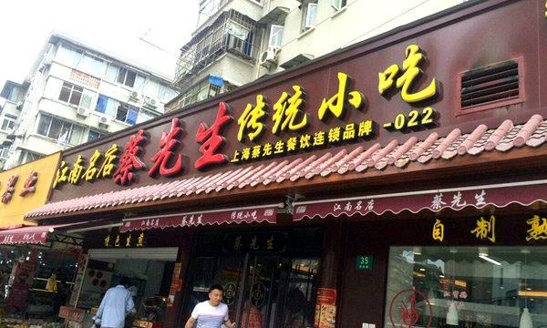 蔡先生汤包馆加盟费用