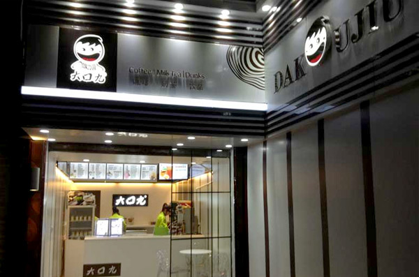 台湾大口九奶茶加盟大概需要多少钱