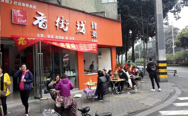 香街坊冒菜加盟費用