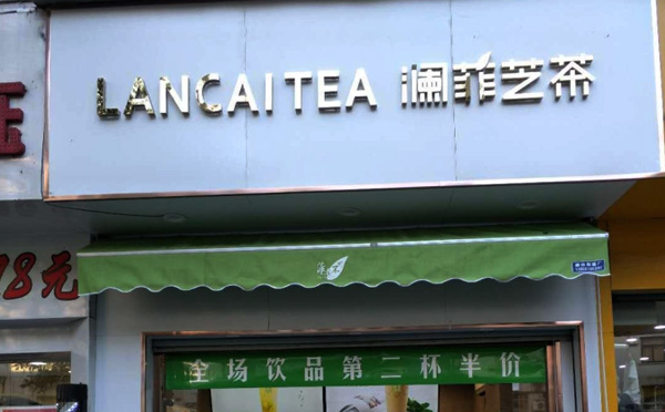 瀾菲芝茶飲品加盟