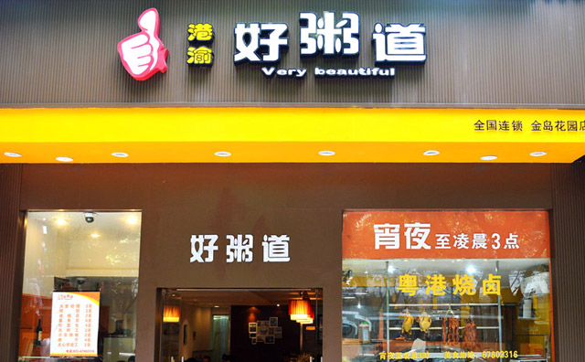 好粥道加盟，宵夜至凌晨3点