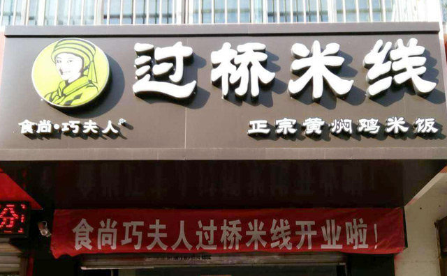 巧夫人過橋米線