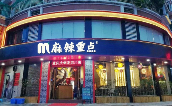 麻辣重点火锅，传承重庆正宗麻辣毛肚火锅