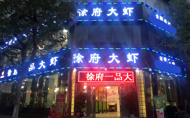 徐府一品大蝦加盟費用