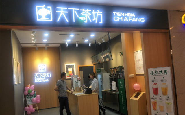 天下茶坊中式茶飲加盟
