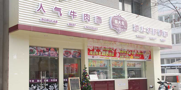 好大丸店面