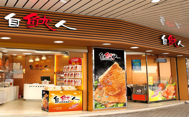 自鱿人休闲食品，自由时刻，自鱿分享