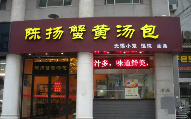 陳揚蟹黃湯包加盟